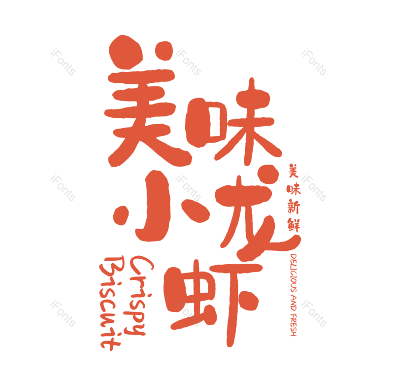 艺术字图片,夏天元素,创意字PNG,简约免抠素材